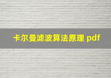 卡尔曼滤波算法原理 pdf